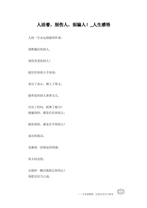 人活着,别伤人,别骗人!_人生感悟