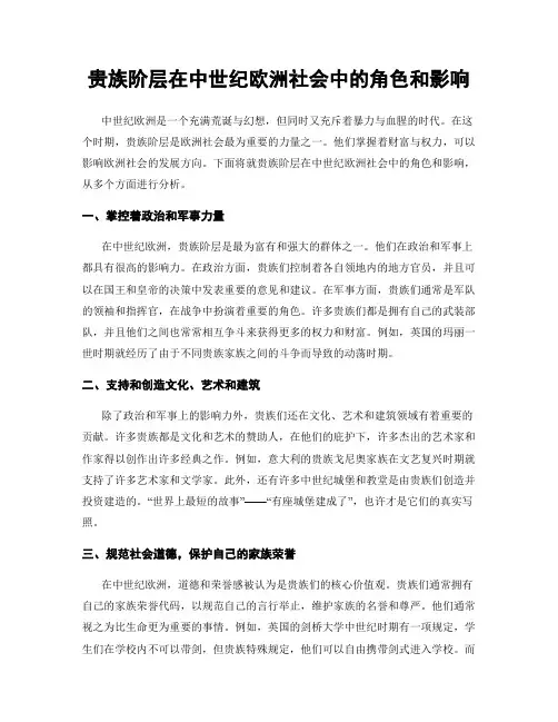 贵族阶层在中世纪欧洲社会中的角色和影响