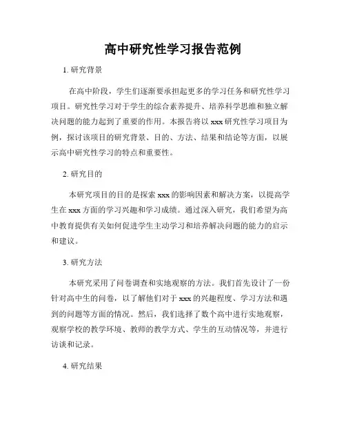 高中研究性学习报告范例
