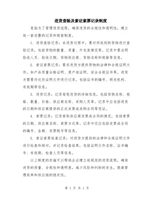 进货查验及索证索票记录制度