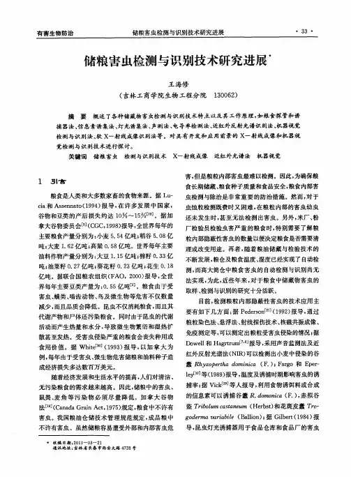 储粮害虫检测与识别技术研究进展