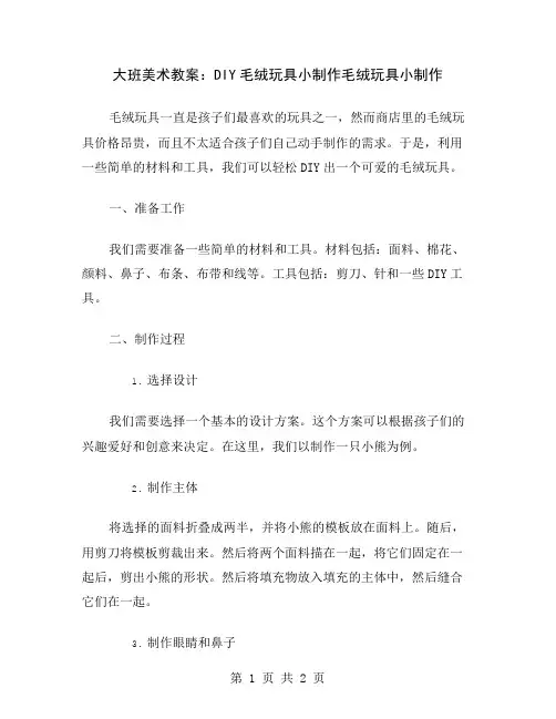 大班美术教案：DIY毛绒玩具小制作