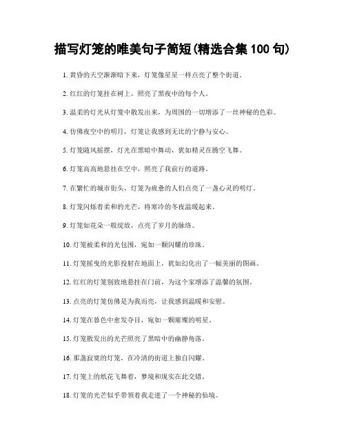 描写灯笼的唯美句子简短(精选合集100句)