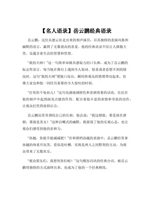【名人语录】岳云鹏经典语录