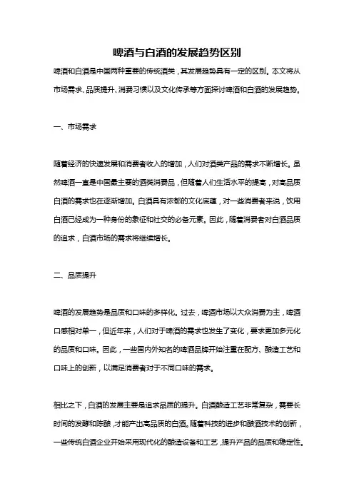 啤酒与白酒的发展趋势区别