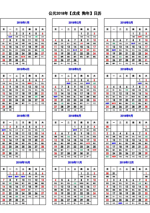 2018年日历表(含阴历)-可编辑、打印
