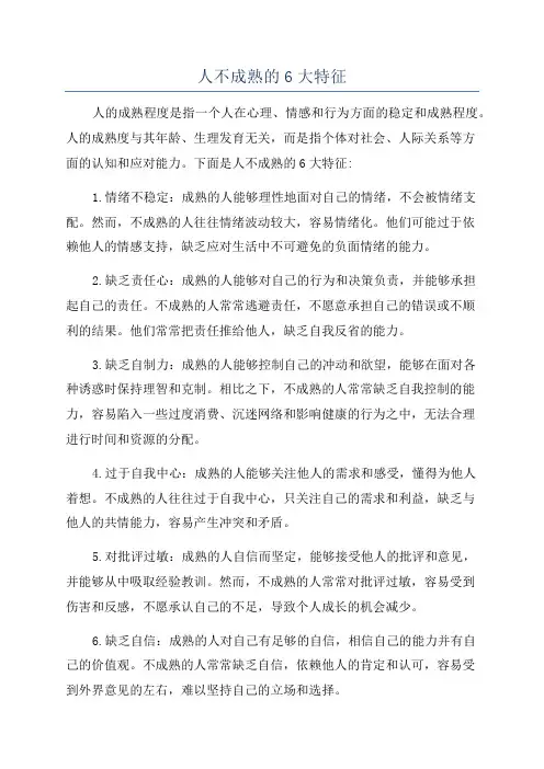 人不成熟的6大特征