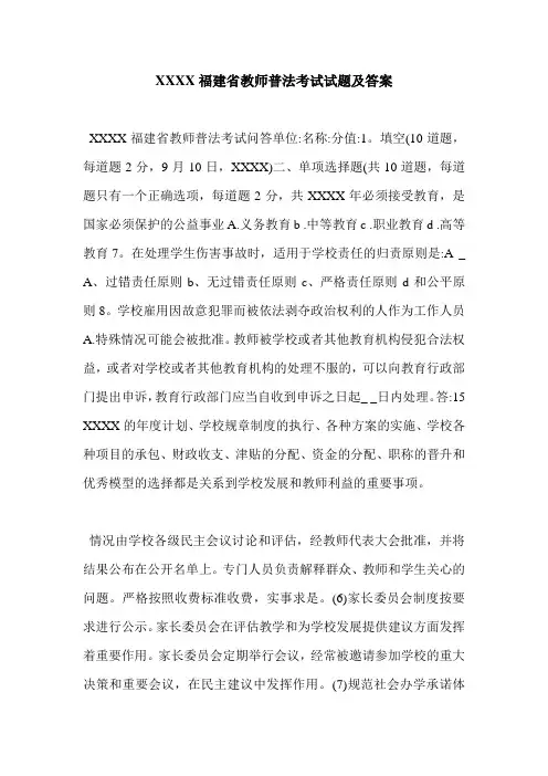 XXXX福建省教师普法考试试题及答案
