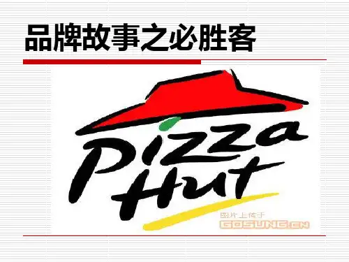 品牌简介之必胜客