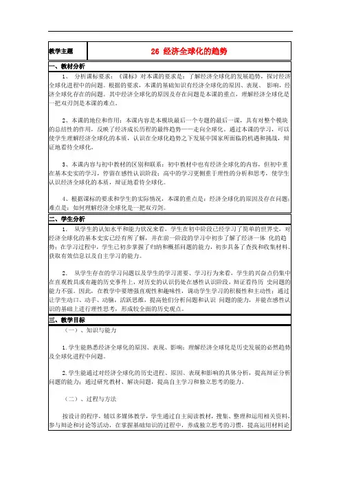 山东省高中历史 第26课 经济全球化的趋势教案11 岳麓