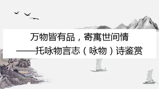 咏物诗鉴赏课件-2025年高考语文一轮复习