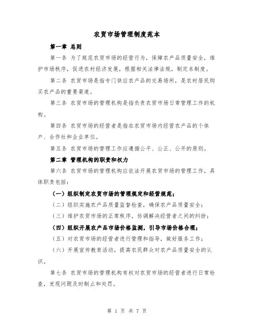 农贸市场管理制度范本(3篇)