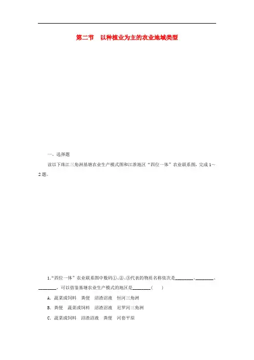 高中地理 第二节 以种植业为主的农业地域类型课时作业(含解析)新人教版必修2