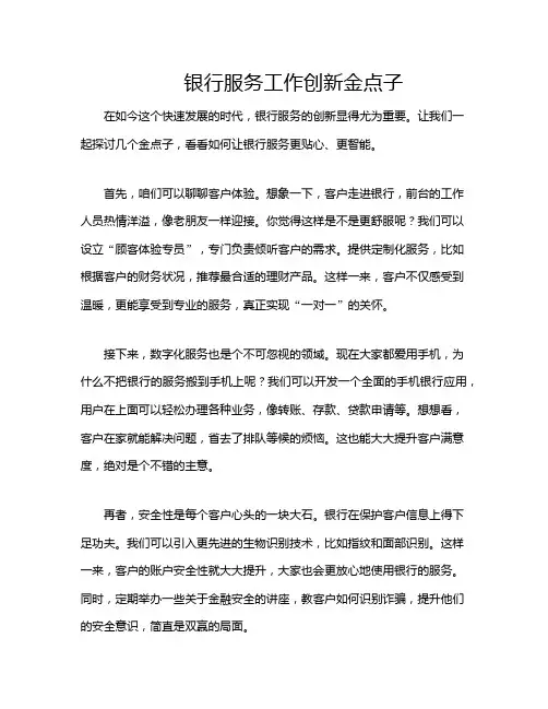 银行服务工作创新金点子