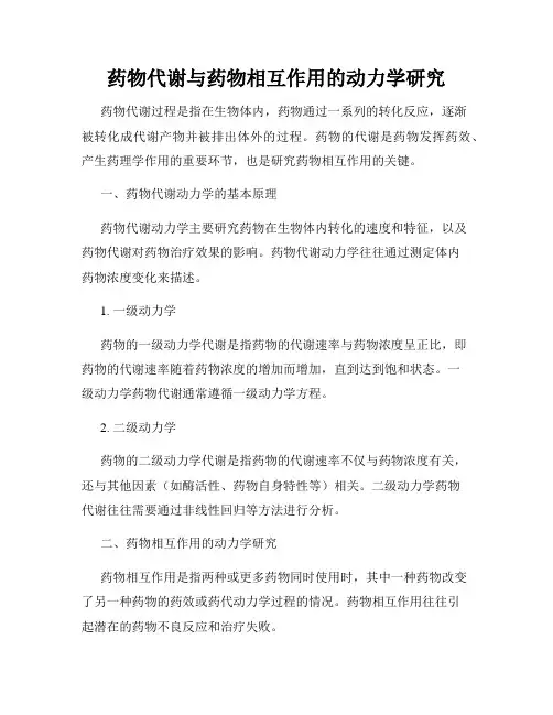 药物代谢与药物相互作用的动力学研究