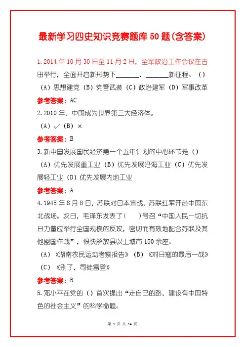 最新学习四史知识竞赛题库50题(含答案)