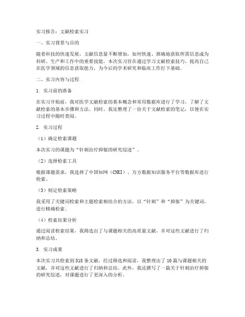 文献检索实习报告课题