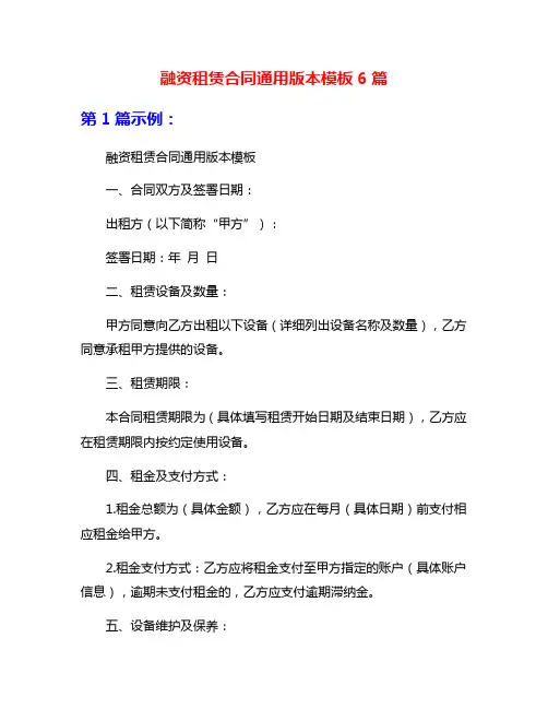 融资租赁合同通用版本模板6篇