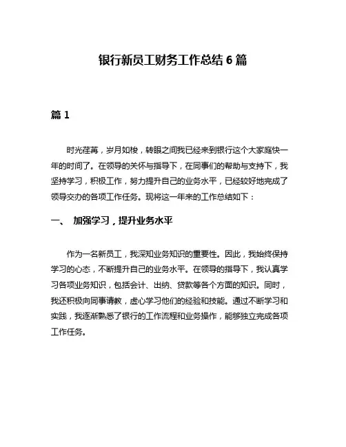 银行新员工财务工作总结6篇