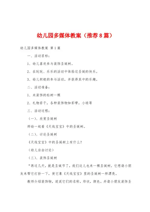 幼儿园多媒体教案(推荐8篇)