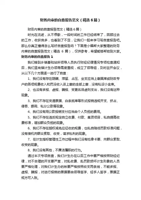 财务内审的自查报告范文（精选6篇）