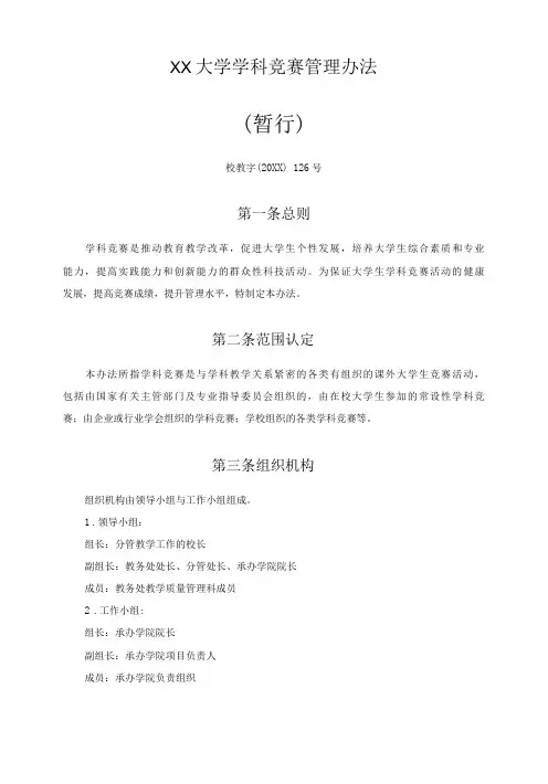 XX大学学科竞赛管理办法
