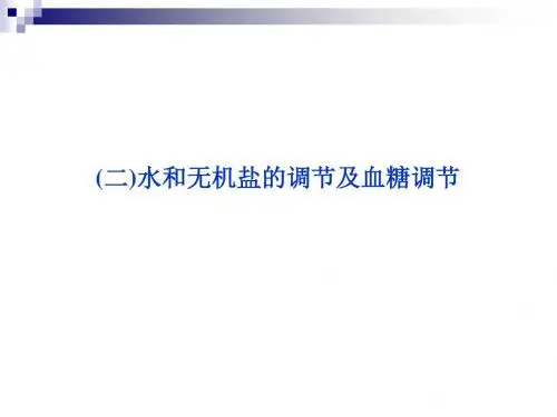 苏教版必修3 水和无机盐的调节及血糖调节 课件(46张)