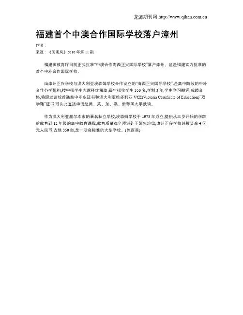 福建首个中澳合作国际学校落户漳州