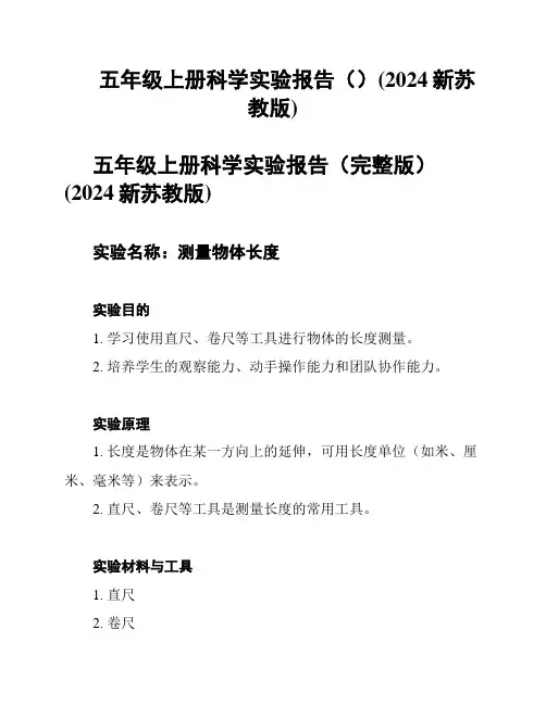 五年级上册科学实验报告()(2024新苏教版)