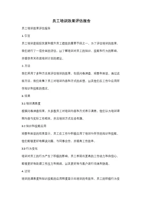 员工培训效果评估报告