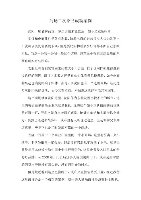 商场二次招商成功案例
