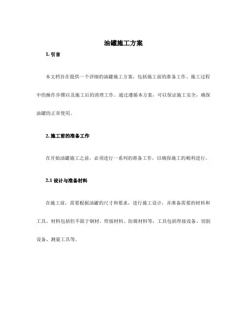 油罐施工方案