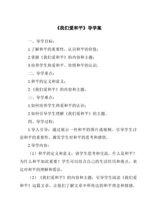 《我们爱和平导学案-2023-2024学年道德与法治统编版》