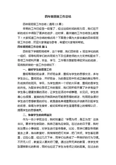 四年级班级工作总结（通用15篇）
