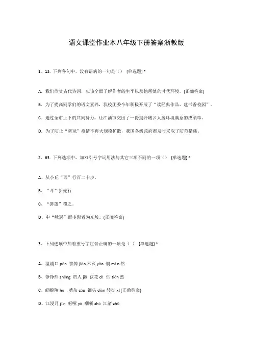 语文课堂作业本八年级下册答案浙教版