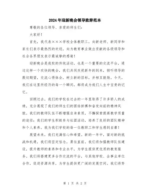 2024年迎新晚会领导致辞范本