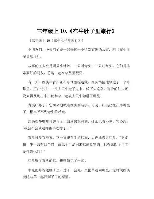 三年级上10.《在牛肚子里旅行》