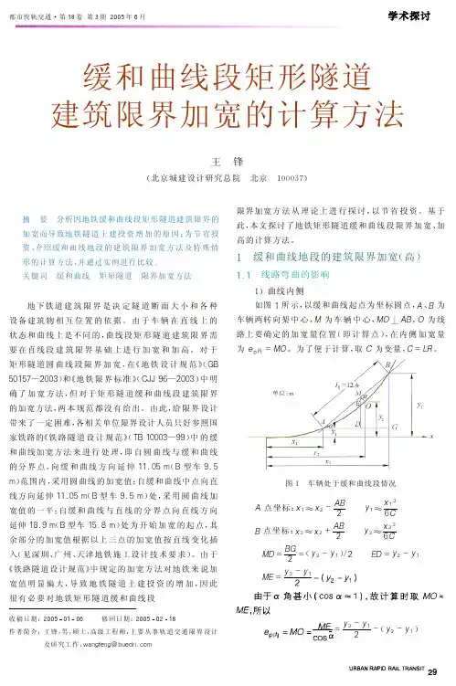 线段矩形隧道建筑限界加宽的计算方法