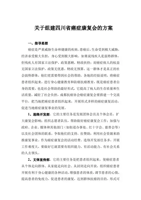 关于组建四川省癌症康复会的方案