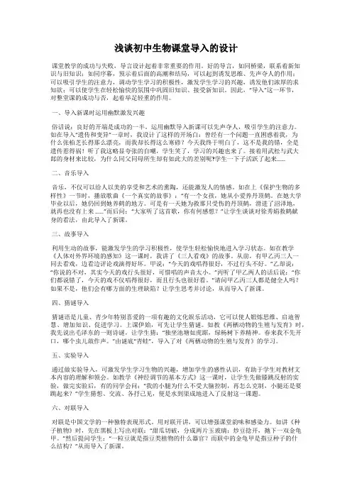 浅谈初中生物课堂导入的设计