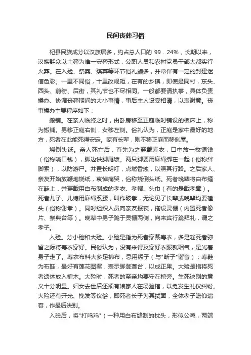 民间丧葬习俗
