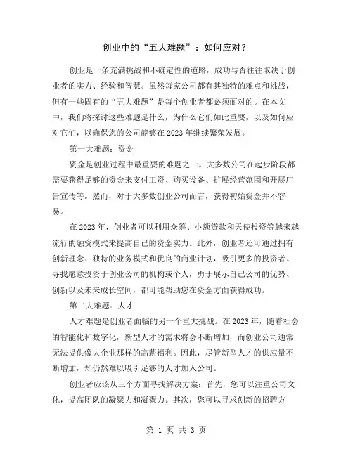 创业中的“五大难题”：如何应对？