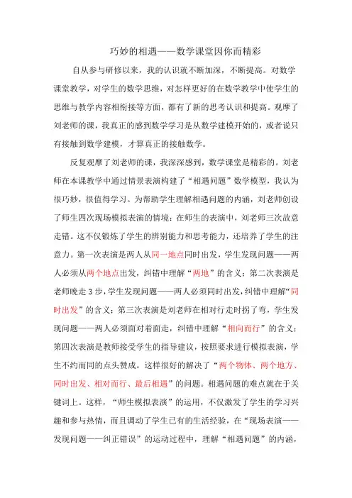 巧妙的相遇——数学课堂因你而精彩