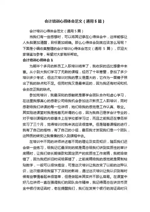 会计培训心得体会范文（通用5篇）