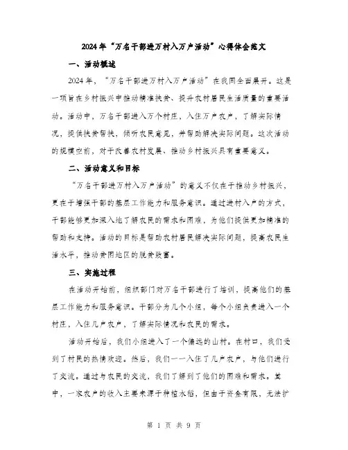2024年“万名干部进万村入万户活动”心得体会范文(3篇)