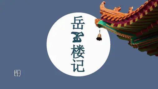 《岳阳楼记》ppt课件