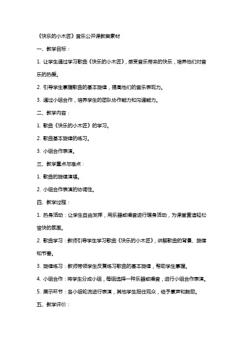 《快乐的小木匠》音乐公开课教案素材