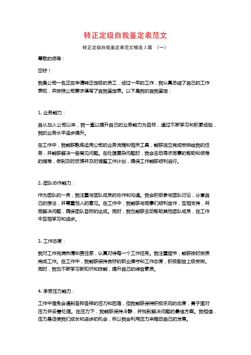 转正定级自我鉴定表范文3篇