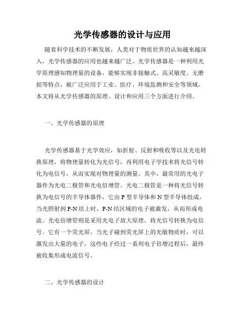 光学传感器的设计与应用