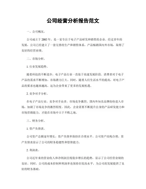 公司经营分析报告范文